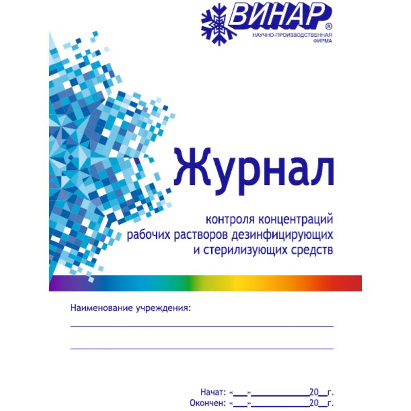 Журнал контроля концентраций рабочих растворов дезинфицирующих и стерилизующих средств Журнал контроля концентраций рабочих растворов дезинфицирующих и стерилизующих средств