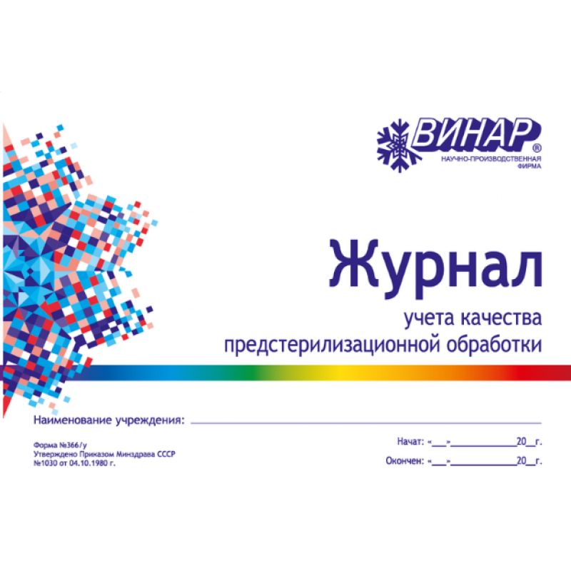 Журнал контроля предстерилизационной обработки (форма № 366/у) Журнал контроля предстерилизационной обработки (форма № 366/у)