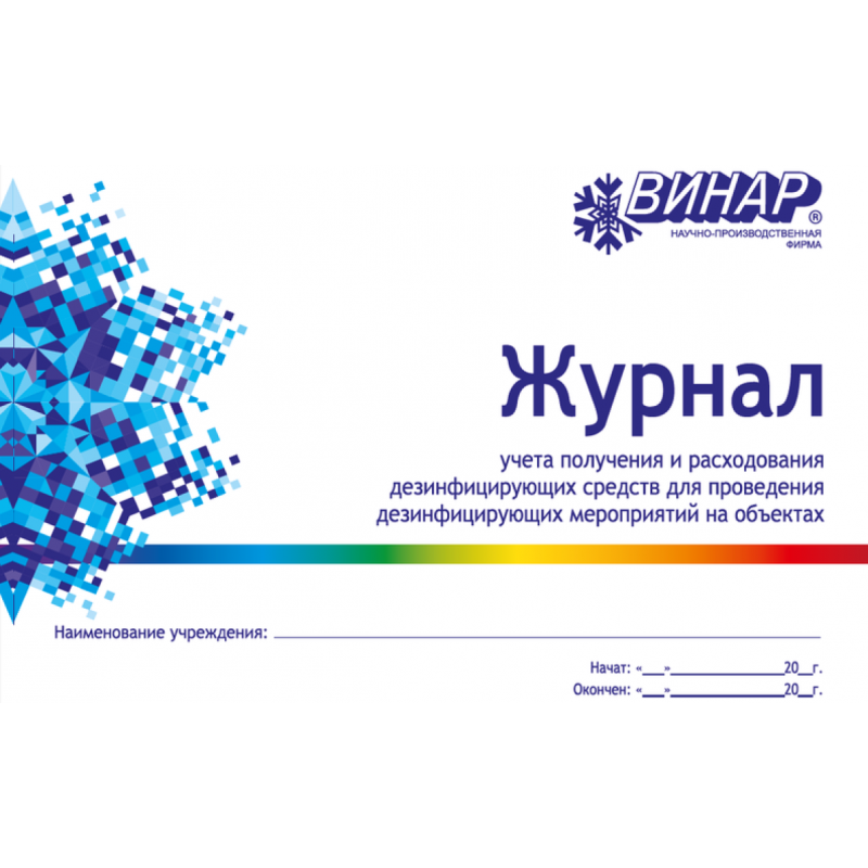 Журнал учёта получения и расхода дезинфицирующих средств Журнал учёта получения и расхода дезинфицирующих средств