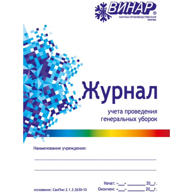 Журнал учёта проведения генеральных уборок Журнал учёта проведения генеральных уборок