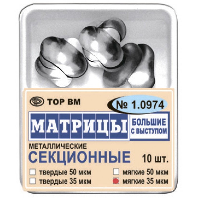 Матрицы металлические секционные (10 шт.) Матрицы металлические секционные (10 шт.)