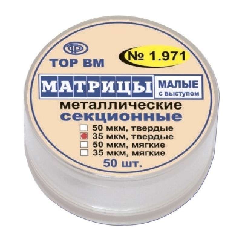 Матрицы металлические секционные (50 шт.) Матрицы металлические секционные (50 шт.)