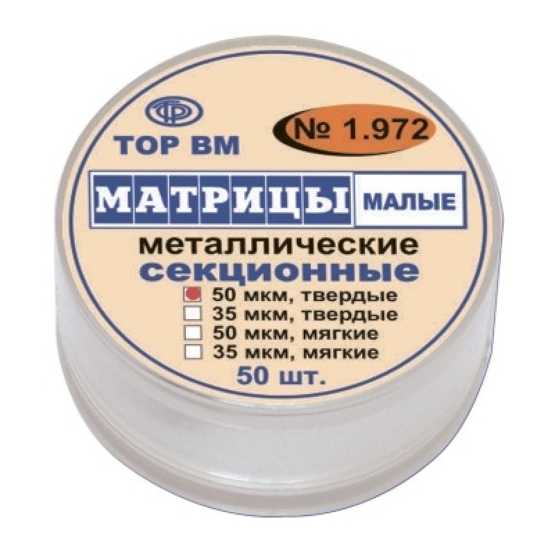 Матрицы металлические секционные (50 шт.) Матрицы металлические секционные (50 шт.)